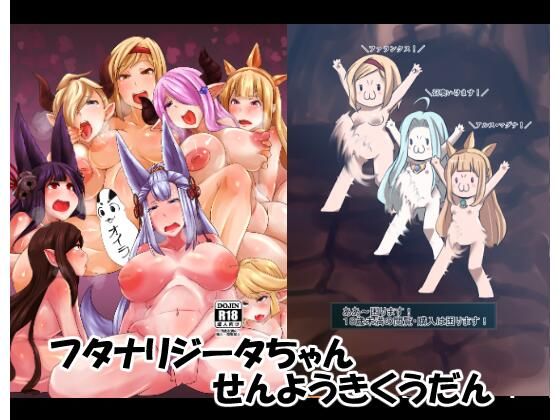 フタナリジータちゃんせんようきくうだん(臨時PT) [d_240090]