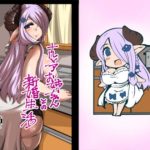 ナルメアお姉ちゃんとの新婚生活(臨時PT) [d_240093]