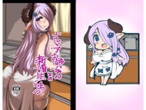 ナルメアお姉ちゃんとの新婚生活(臨時PT) [d_240093]