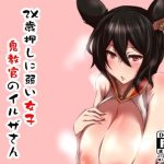 2X歳押しに弱い女子 鬼教官のイルザさん(臨時PT) [d_240094]