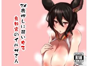 2X歳押しに弱い女子 鬼教官のイルザさん(臨時PT) [d_240094]