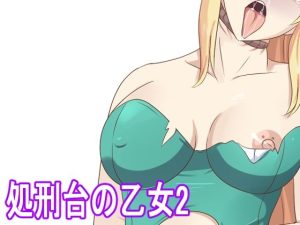 処刑台の乙女2(Eight Talez) [d_240109]