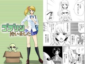 ゴブリン拾いました(ぐってぃ) [d_240114]