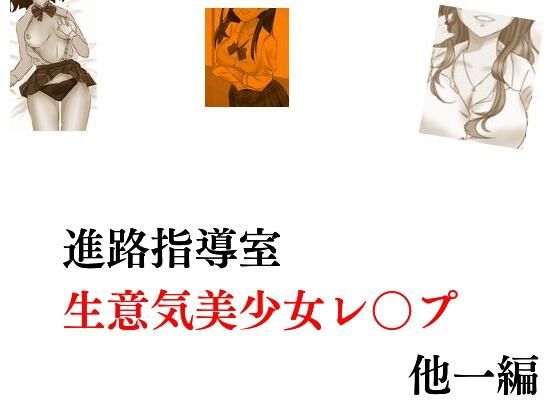 生活指導室 生意気美少女レ〇プ(Inazuma) [d_240116]