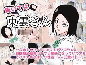 抜いてよ東雲さん〜このドスケベJ〇エロすぎワロタww地味顔幼馴染とセフレ関係になってどこでも抜きまくり性活！ww〜(enanthate) [d_240117]