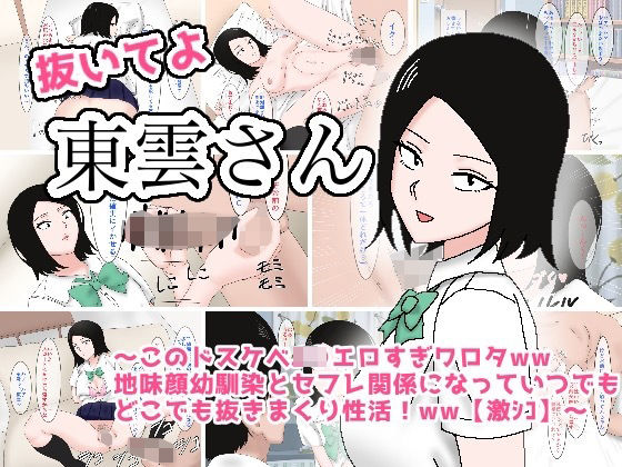 抜いてよ東雲さん〜このドスケベJ〇エロすぎワロタww地味顔幼馴染とセフレ関係になってどこでも抜きまくり性活！ww〜(enanthate) [d_240117]