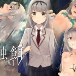 触餌 捌(白の起源) [d_240133]