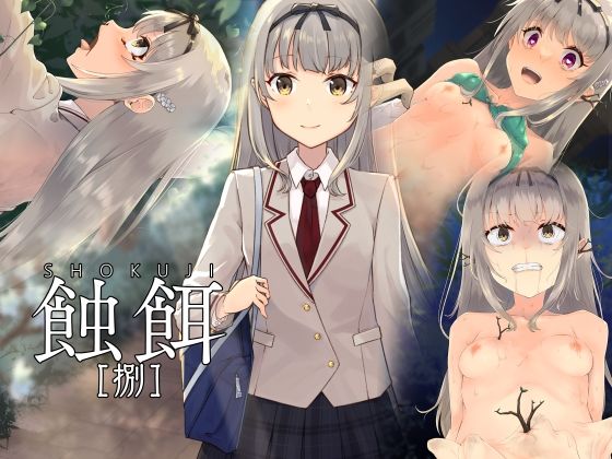 触餌 捌(白の起源) [d_240133]