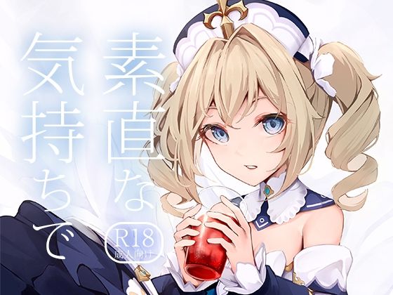 素直な気持ちで(はないろすぷーん) [d_240144]