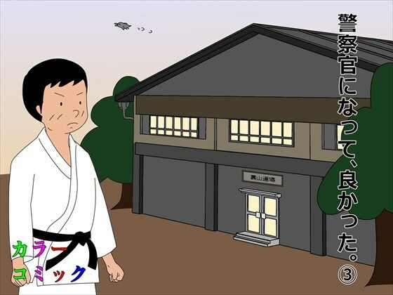 警察官になって、良かった。 3(案山子) [d_240147]