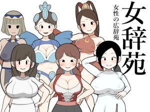 女辞苑(どくどく) [d_240151]