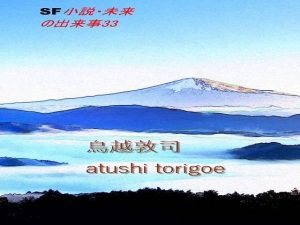 SF小説・未来の出来事33(pdf小説 鳥越敦司) [d_240165]