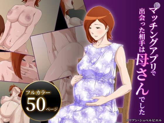 【続】マッチングアプリで出会った相手は母さんでした(雲之糸) [d_240166]