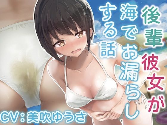 【我慢/お漏らし】後輩彼女が海でお漏らしする話。(お漏らしふぇち部) [d_240171]