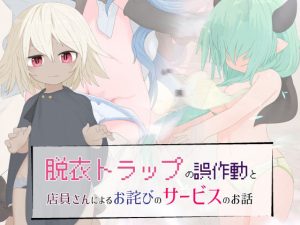 脱衣トラップの誤作動と店員さんによるお詫びのサービスのお話(らーすとちゅか) [d_240175]