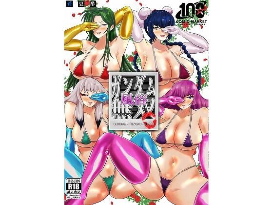 ガンダム風俗無双(蒼夏荘) [d_240188]