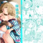 依田芳乃と蜜月の日々(Garimpeiro) [d_240196]