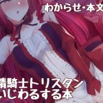 妖精騎士トリスタンにいじわるする本(もちもちファクトリー) [d_240205]