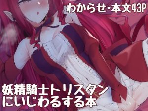 妖精騎士トリスタンにいじわるする本(もちもちファクトリー) [d_240205]