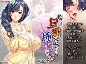 忙しい旦那の代わりに種付けてっ！ 上(悶々堂) [d_240216]