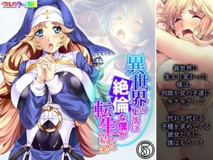 異世界の集落に絶倫な僕が転生した結果 5巻(悶々堂) [d_240218]