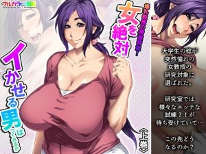 爆乳教授の誘惑研究！女を絶対イかせる男はつくれるか 上巻(アロマコミック) [d_240220]