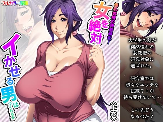 爆乳教授の誘惑研究！女を絶対イかせる男はつくれるか 上巻(アロマコミック) [d_240220]