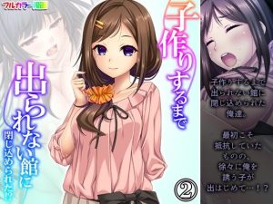 子作りするまで出られない館に閉じ込められた！？ 2巻(悶々堂) [d_240221]