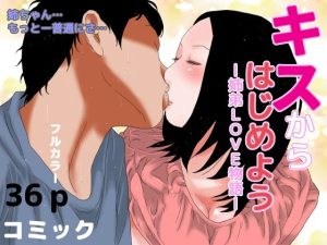 ー姉弟LOVE物語ー キスからはじめよう(干し椎茸) [d_240227]