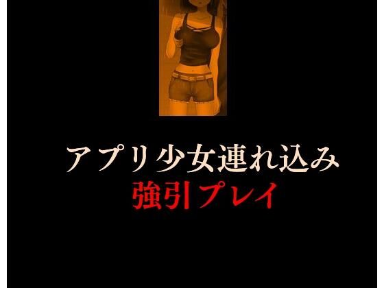 アプリ少女連れ込み強引プレイ(Inazuma) [d_240246]