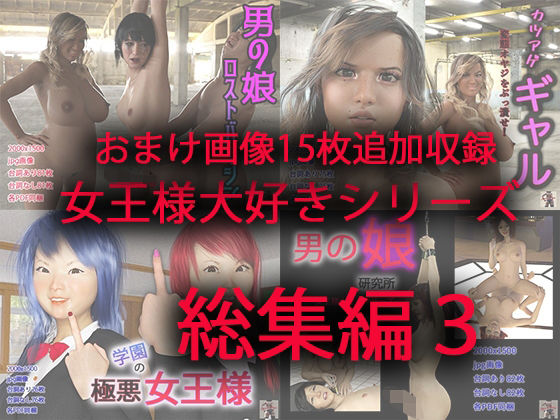 女王様大好きシリーズ総集編3(スタジオあらき) [d_240251]