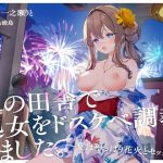 夏の田舎で処女をドスケベ調教しました。〜夏はやっぱり花火とセックス〜(やみいち) [d_240256]
