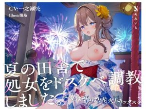 夏の田舎で処女をドスケベ調教しました。〜夏はやっぱり花火とセックス〜(やみいち) [d_240256]