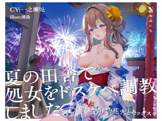夏の田舎で処女をドスケベ調教しました。〜夏はやっぱり花火とセックス〜(やみいち) [d_240256]