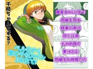 千〇ちゃんとする？(enuma elish) [d_240257]