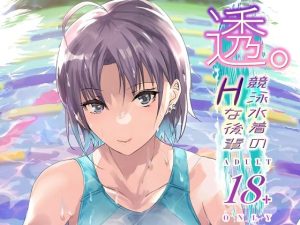 透。競泳水着のHな後輩(sand) [d_240262]