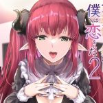 その着せかえ人形に僕は恋をした2(sand) [d_240271]