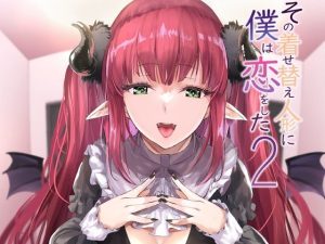 その着せかえ人形に僕は恋をした2(sand) [d_240271]