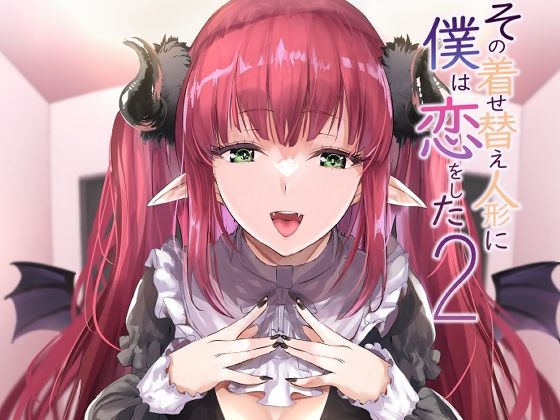 その着せかえ人形に僕は恋をした2(sand) [d_240271]