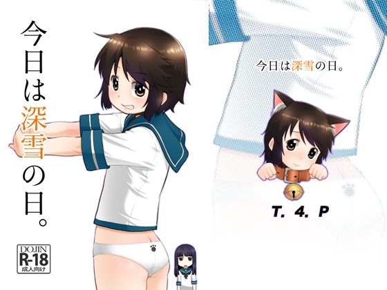 今日は深雪の日。(T.4.P) [d_240274]