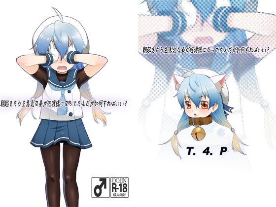 朝起きたら生意気な弟が佐渡様になってたんだが如何すればいい？(T.4.P) [d_240280]