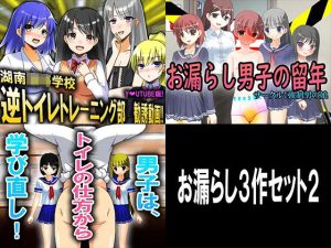 逆トイレトレーニング3作品セット(M小説同盟) [d_240288]