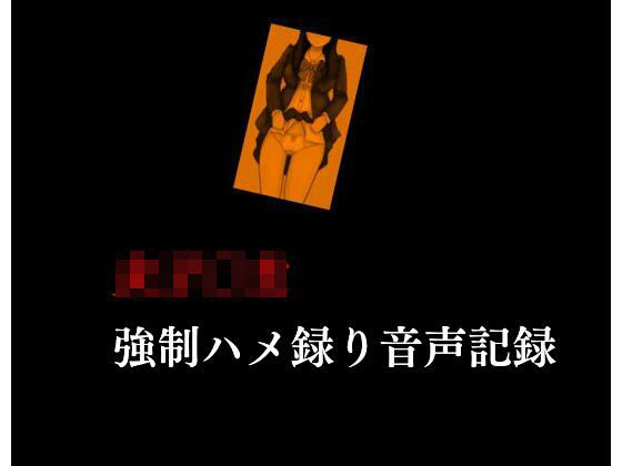 女子〇生 強●ハメ撮り音声記録(Inazuma) [d_240291]