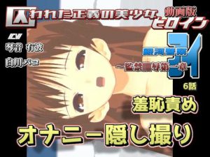 囚われた正義の美少女ヒロイン銀河警察アイ〜監禁陵●第一章 6話 オナニ-を隠し撮り、羞恥責め(888) [d_240294]