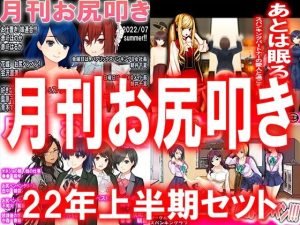 月刊お尻叩き 22年上半期セット(M小説同盟) [d_240301]