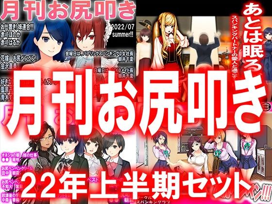 月刊お尻叩き 22年上半期セット(M小説同盟) [d_240301]