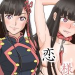 恋様のご褒美(黒髪幻想) [d_240305]