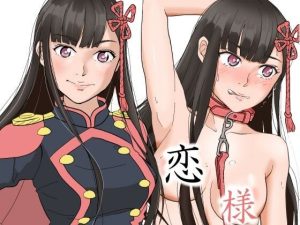 恋様のご褒美(黒髪幻想) [d_240305]