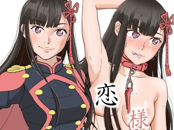 恋様のご褒美(黒髪幻想) [d_240305]