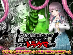 虫が蠢く洞窟に落ちてから地上に出るまでが少女のトラウマです(出戻り福袋) [d_240307]